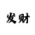 尊驰龙头